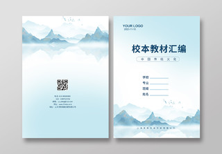 蓝色中国风山水水墨风格校本素材实践作业封面画册封面教材汇编